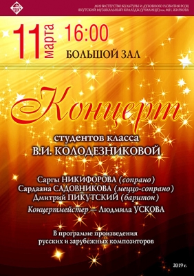Концерт класса В.И. Колодезниковой
