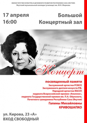 Концерт памяти Г.Кривошапко