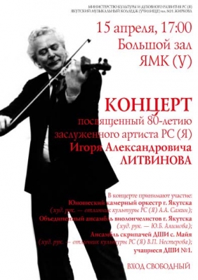 Концерт к 80-летию И.А.Литвинова