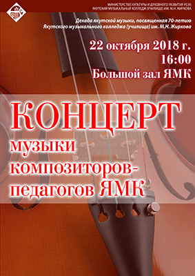 Концерт музыки композиторов-преподавателей ЯМК